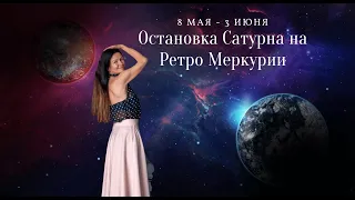 ОСТАНОВКА САТУРНА  НА РЕТРО МЕРКУРИИ  8 МАЯ -  3 ИЮНЯ  ДЕТАЛЬНЫЙ АСТРОПРОГНОЗ