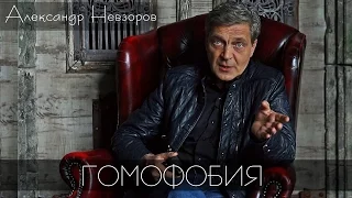 ВЕРСИЯ НЕВЗОРОВА. Александр Невзоров про ГОМОФОБИЮ