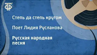 Русская народная песня. Степь да степь кругом. Поет Лидия Русланова (1954)