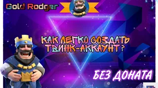 ☑️КАК ЛЕГКО СОЗДАТЬ🔥 ТОПОВЫЙ ТВИНК-АККАУНТ | 🤫ФИЧИ И СОВЕТЫ |Clash Royale