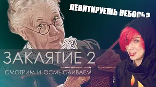 ТРЕШ-ОБЗОР на фильм "Заклятие 2"