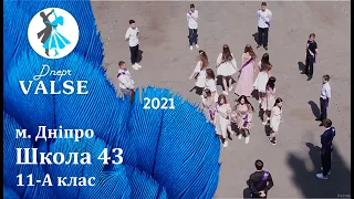 Випускний вальс - 11 А Школа 43 м. Дніпро - Dnepr Valse 2021