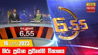 හිරු රාත්‍රී 6.55 ප්‍රධාන ප්‍රවෘත්ති ප්‍රකාශය - Hiru TV NEWS 6:55 PM Live | 2023-01-16