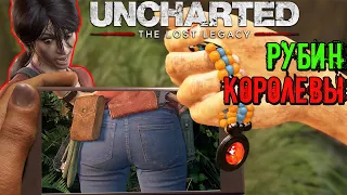 КАК НАЙТИ СЕКРЕТНЫЙ РУБИН КОРОЛЕВЫ !! Uncharted: The Lost Legacy #3