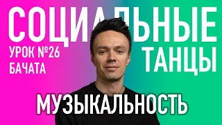 БАЧАТА Урок 26 МУЗЫКАЛЬНОСТЬ | Олег Логинов