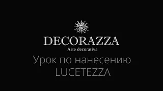 Decorazza Lucetezza (Декоративная краска) Нанесение