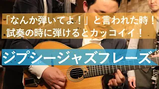 【TAB譜付】「なんか弾いてよ！」と言われた時にサラッと弾けるとカッコイイGypsyJazzフレーズ【解説付】