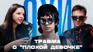 ТРАВМА: Как создавали фонк-версию «Плохой девочки»? Phonk будет жить? ОХИ. Одного хита история №1