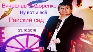 ЗАЖИГАТЕЛЬНАЯ ПЕСНЯ! 🎵💓 НУ ВОТ И ВСЁ 👦👧 ВЯЧЕСЛАВ СИДОРЕНКО