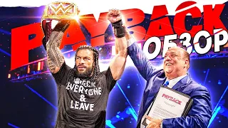 WWE PAYBACK 2020 - Обзор | Лучше чем SummerSlam?