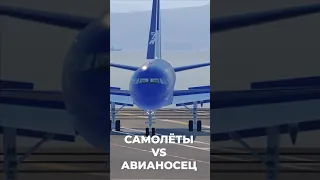 Большие Cамолёты vs Авианосец #shorts