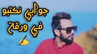 Bilal Tamer - Jwabi Nkatbo F'war9a [Official Music Video] جوابي نكتبو في ورقة