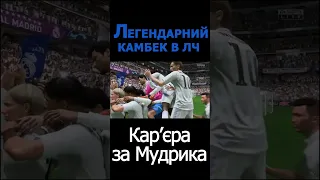 Мудрик робить Легендарний Камбек в ЛЧ!!!