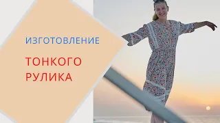 как изготовить тонкий  рулик.