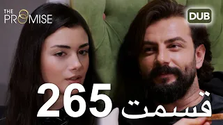 265  سوگند با دوبلۀ فارسی | قسمت