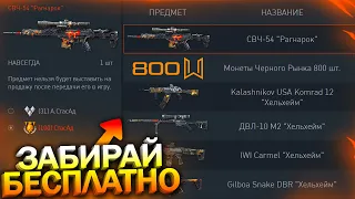 ЗАБИРАЙ СЕРИЮ ХЕЛЬХЕЙМ БЕСПЛАТНО В WARFACE, Компенсация, Бан за донат, Халява врафейс