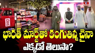 భారత్ మార్ట్  తో కంగుతిన్న చైనా ఎక్కడో తెలుసా? | Bharat Mart | To The Point | hmtv