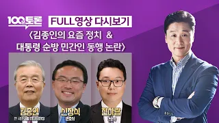 [LIVE 100분토론] - (968회) 김종인의 요즘 정치 & 대통령 순방 민간인 동행 논란