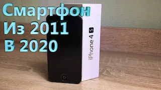 iPhone 4S в 2020 - Ещё актуален?