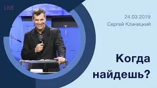 "Когда найдешь?" - Сергей Клиницкий - 24.03.2019