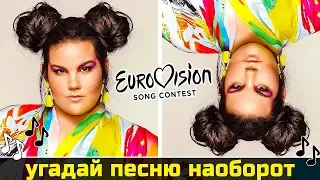 Угадай песню Евровидения Наоборот | Участники Евровидения 2018-2010