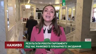 Підсумки ранкового пленарного засідання