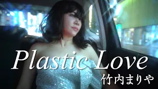 【空想PV】竹内まりや - Plastic Love (Mariya Takeuchi) / ものまねで歌ってみた【ミラクルひかる】