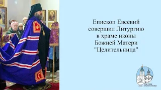 Проповедь епископа Евсевия в храме иконы Божией Матери "Целительница" Витебска 6.04.2024