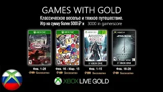 Бесплатные игры по подписке Xbox live gold на 1 февраля 2019