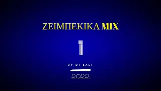 ΖΕΙΜΠΕΚΙΚΑ MIX 1 2022 - (Dj Bali)