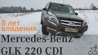 4 колеса: Mercedes-Benz GLK 220 CDI 4MATIC - опыт 8 лет эксплуатации