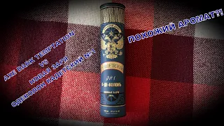 ЗНАКОМЫЙ АРОМАТ?! ОДЕКОЛОН КАДЕТСКИЙ №1 НОВАЯ ЗАРЯ. AXE DARK TEMPTATION. ШОКОЛАДНОЕ СРАВНЕНИЕ