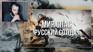 Артём Гришанов - Мир спас русский солдат (Реакция от Leonid Lebed)