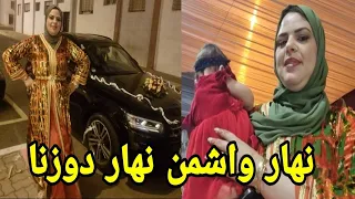 نايضة الحيحة 💃نهار مميز مع العائلة❤️ كلشي فرحان مع العريس مولاي السلطان قولو ليا كيف جتكم🤣