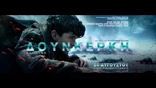 ΔΟΥΝΚΕΡΚΗ (DUNKIRK) - Roundtable Featurette (GREEK SUBS)