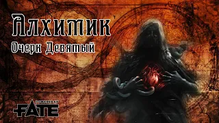 Алхимик - сессия 9 | Fate | Настольная ролевая игра
