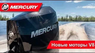 Mercury Marine представляет НОВЫЕ моторы! (Перевод: русский)