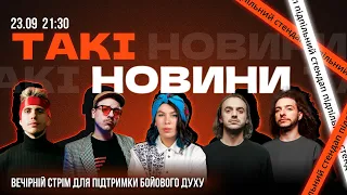 Такі Новини: Стрім #118