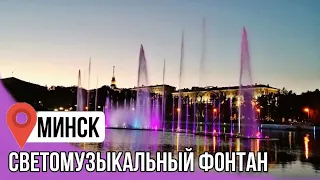 Самый большой в Беларуси мультимедийный фонтан на Свислочи. Минск. A multimedia fountain is in Minsk