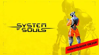 System of Souls (2023): небольшой обзор и мое мнение о игре