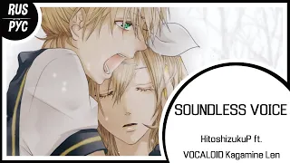 【VOCALOID RUS COVER】soundless voice (remake)【LEN】