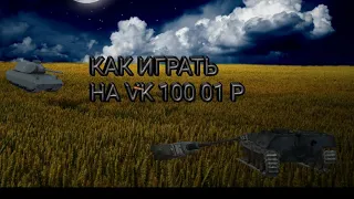 Как играть на VK 100 01 P. World of tanks blitz