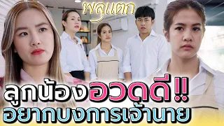 บังคับให้ขึ้นเงินเดือน !! เพราะฉันมันเก่งสุดยอด (ละครสั้น) - พลุแตก แชนแนล