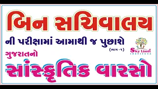 GUJARAT NO SANSKRUTIK VARSO | CULTURE OF GUJARAT | BINSACHIVALAY EXAM MATE GUJARAT CULTURE |