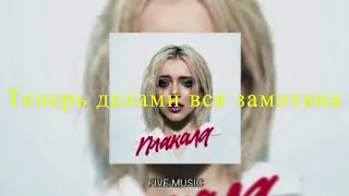 Леша Свик - Плакала [Текст песни]