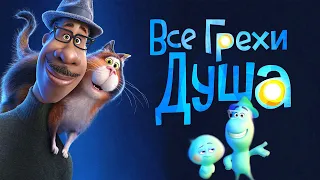 Все грехи и ляпы мультфильма "Душа"