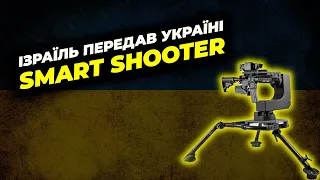 Ізраїль передав Україні протидронові сиситеми Smart Shooter