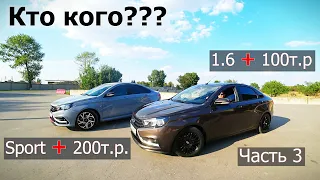 ГОНКА заряженных ТАЗОВ!!! Веста 1.6 ПРИЕХАЛА НАКАЗАТЬ Весту СПОРТ... Часть 3