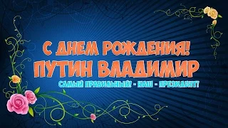 С Днём Рождения Путин Владимир! Happy Birthday Vladimir Putin!