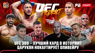 UFC 300 – бомба или провал? / Царукян победит Оливейру / Пара палок / Гейджи вынесет Макса | Подкаст